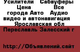 Усилители , Сабвуферы › Цена ­ 2 500 - Все города Авто » Аудио, видео и автонавигация   . Ярославская обл.,Переславль-Залесский г.